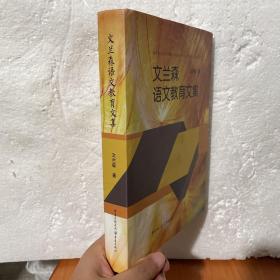 文兰森语文教育文集 9787229153731