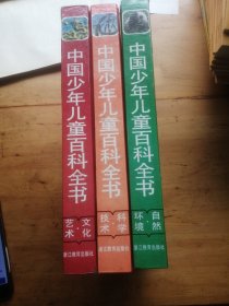 中国少年儿童百科全书：自然.环境：文化艺术，科学技术（3本合售）