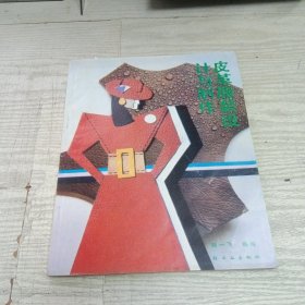 皮革服装设计与制作