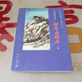 永定河研究文集 妙峰山碑石上册 《永定河文脉：妙峰山碑石与京西文明传承》 —— 解码母亲河治理、碑石活化与文旅融合的文明密码