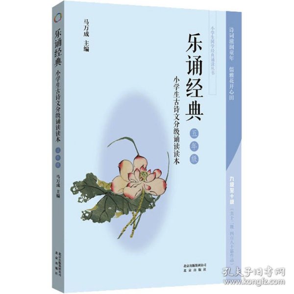 乐诵经典（小学生古诗文分级诵读读本 五年级）/小学生国学经典诵读丛书