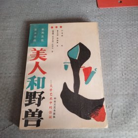 美人和野兽：文学艺术中的怪诞