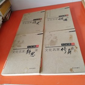 名家雅谈：（文化名家谈静思录十文化名家修身录十文化名家怀旧录十文化名家谈史录），四册合售