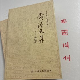 【正版现货，一版一印】黄源文集 第八、九卷 日记卷，全二卷，共计二本，《黄源日记》中留下宝贵的史料，譬如关于鲁迅，关于三四十年代、50年代文艺运动的珍贵史料。有文艺方面的，还有关于刘少奇、陈毅、项英、粟裕、叶飞、陶勇等我党我军领导人活动的重要史料。珍贵的不仅是史料，还有书中洋溢的一种精神，革命奋斗不息、百折不挠、终身不悔的精神，品相好，保证正版图书，库存现货实拍，下单即可发货，可读性强，参考价值高