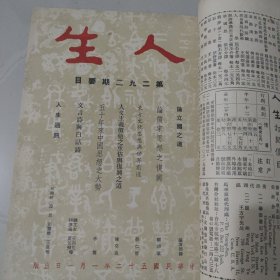 文史杂志 人生杂志社发行《人生》第二十五卷合订本 第289号至300号