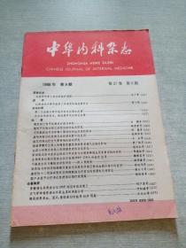 中华内科杂志1988  9