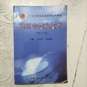 当代中国监督学（修订本）/21世纪警官高等教育系列教材