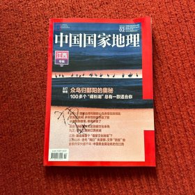 中国国家地理2023年第2期江西专辑 下
