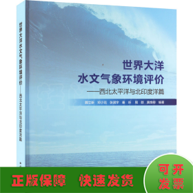 世界大洋水文气象环境评价——西北太平洋与北印度洋篇