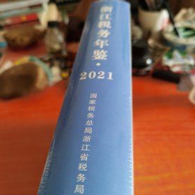 浙江税务年鉴2021