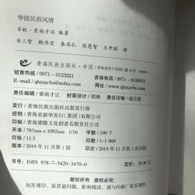 华锐民俗风情