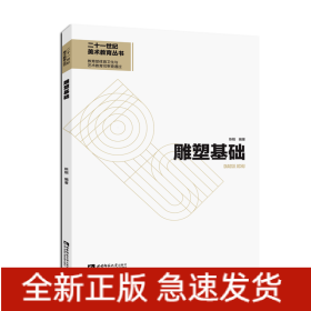 雕塑基础