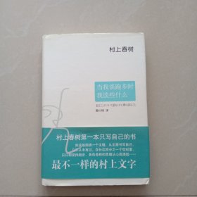 当我谈跑步时，我谈些什么