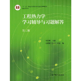 工程热力学学习辅导与习题解答-第三版9787040475173高等教育出