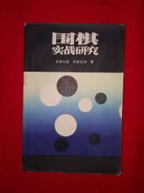 名家经典丨围棋实战研究（1986年版）