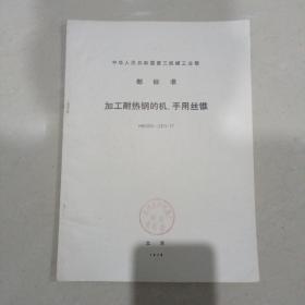 1979年中华人民共和国第三机械工业部部标准：加工耐热钢的机、手用丝锥HB2368～2375—77