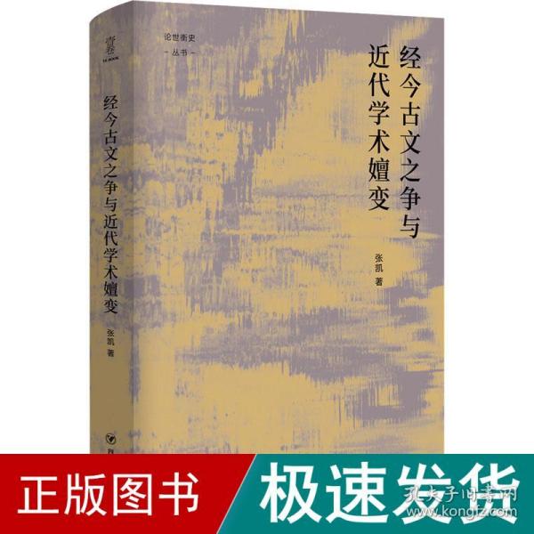 经今古文之争与近代学术嬗变“论世衡史”丛书，本书是青年学者张凯关于近代经学的学术力作