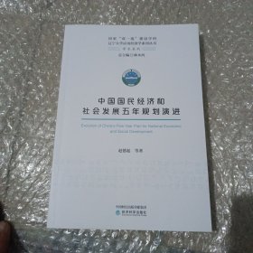 中国国民经济和社会发展五年规划演进