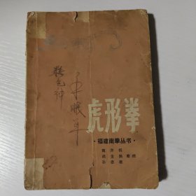 虎形拳