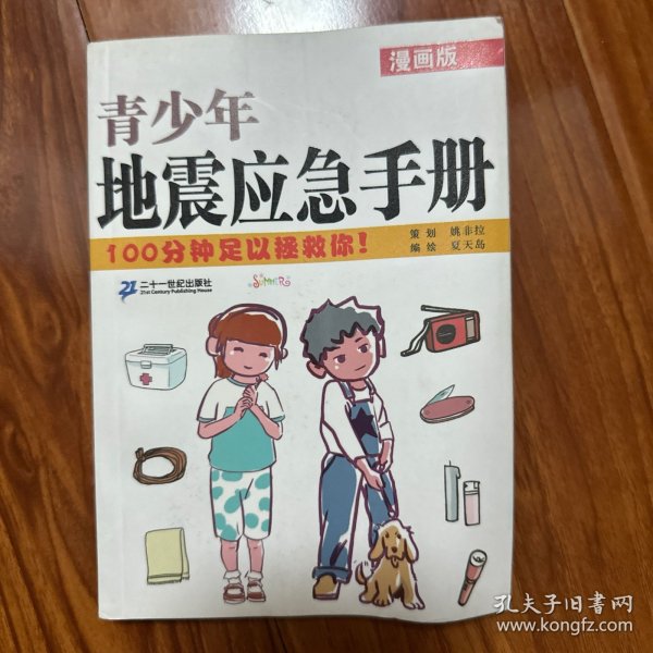 漫画版青少年地震应急手册