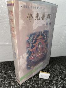 佛光普照：佛教