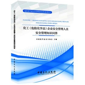 【正版新书】化工危险化学品企业安全管理人员安全管理知识问答