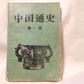 中国通史（第一册普及本）