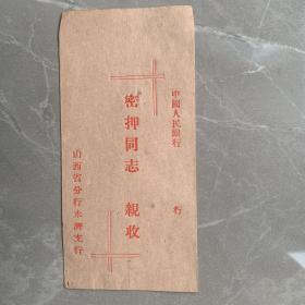 孔网孤品、罕见五六十年代时期中国人民银行密押信封(品佳)
