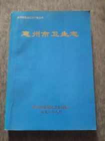 惠州市卫生志