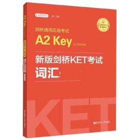 剑桥通用五级A2KeyforSchools(新版剑桥KET词汇适用于2020新版) 华东理工大学出版社 9787562860891 金利