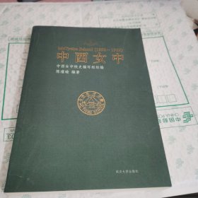 中西女中 : 1892-1952