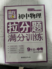 赢在思维：初中物理拉分题满分训练（九年级+中考）