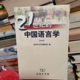 21世纪的中国语言学.一