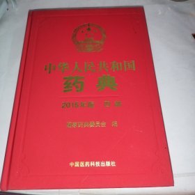 中华人民共和国药典 2015版四部