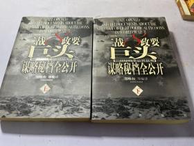 二战8政要巨头谋略秘档全公开（上下册）（全两册）