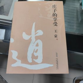 庄子的享受
