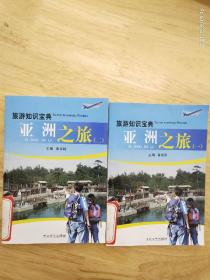 旅游知识宝典《亚洲之旅》（一）（二）