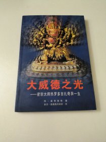 大威德之光：密宗大师热罗多吉扎奇异一生