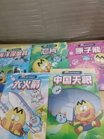 不白吃漫画中国新科技：原子能，芯片，大火箭，海洋深潜器，中国天眼，(五本合售)