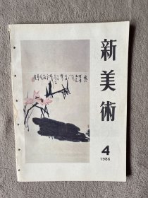 1986年第四期《新美术》