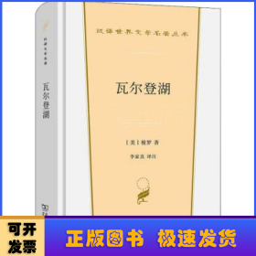 瓦尔登湖（汉译世界文学3·散文类）