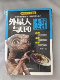 外星人与UFO未解之谜