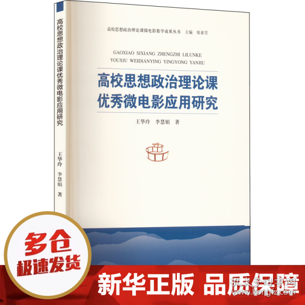 高校思想政治理论课优秀微电影应用研究