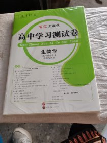 百汇大课堂 高中学习测试卷（生物学）选择性必修1.2）未拆封（书角有钝伤，薄膜有点破）