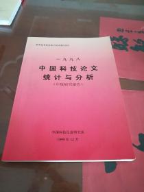 中国科技论文统计与分析-(年度研究报告)一九九八