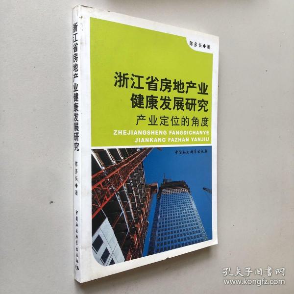 浙江省房地产业健康发展研究：产业定位的角度