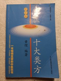 中医十大类方（第3版）