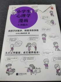 小学生心理学漫画从小心理健康，成长越挫越强；自助学习，趣味漫画，专家解读，实用练习！