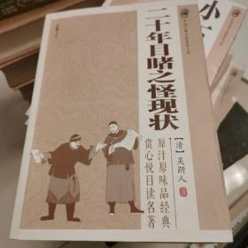 中国古典小说普及文库：二十年目睹之怪现状