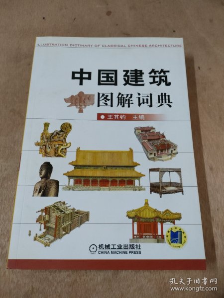 中国建筑图解词典